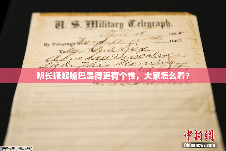 班长撅起嘴巴显得更有个性，大家怎么看？