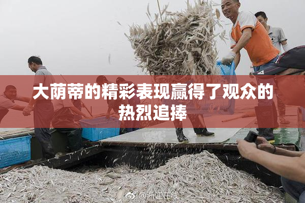 大荫蒂的精彩表现赢得了观众的热烈追捧