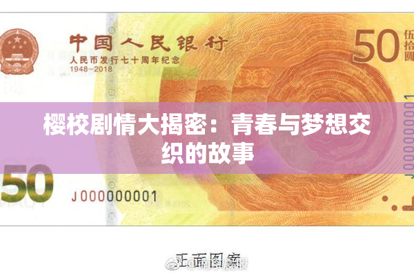 樱校剧情大揭密：青春与梦想交织的故事