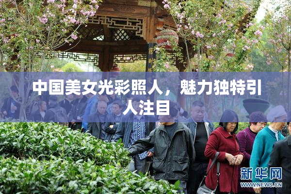 中国美女光彩照人，魅力独特引人注目