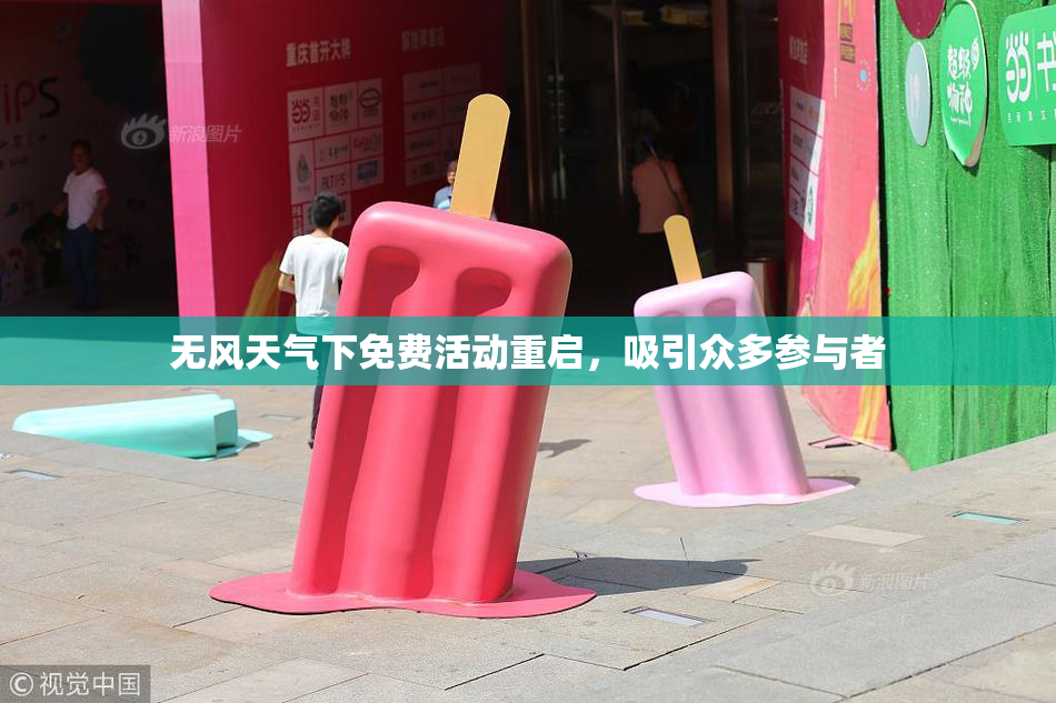 无风天气下免费活动重启，吸引众多参与者