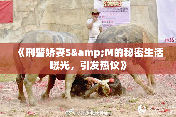 《刑警娇妻S&M的秘密生活曝光，引发热议》