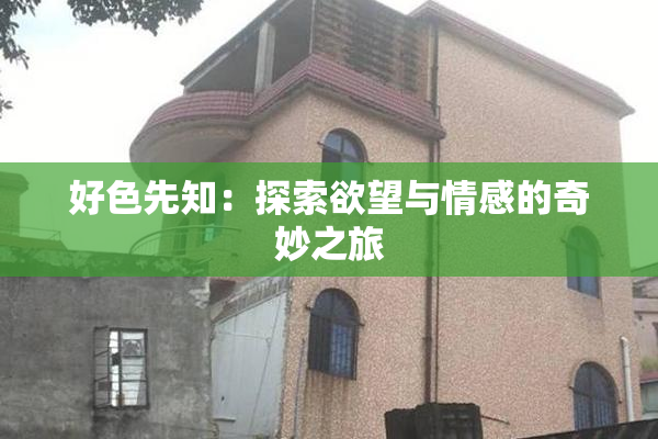 好色先知：探索欲望与情感的奇妙之旅