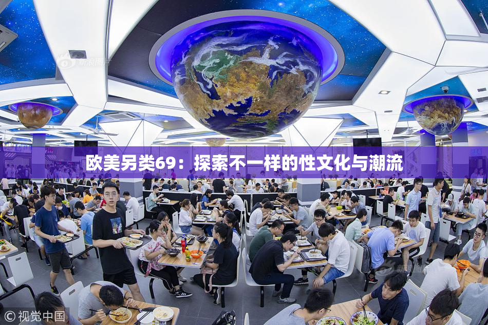 欧美另类69：探索不一样的性文化与潮流