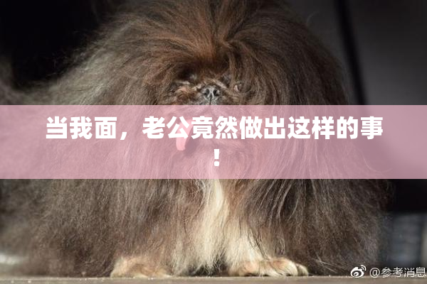 当我面，老公竟然做出这样的事！