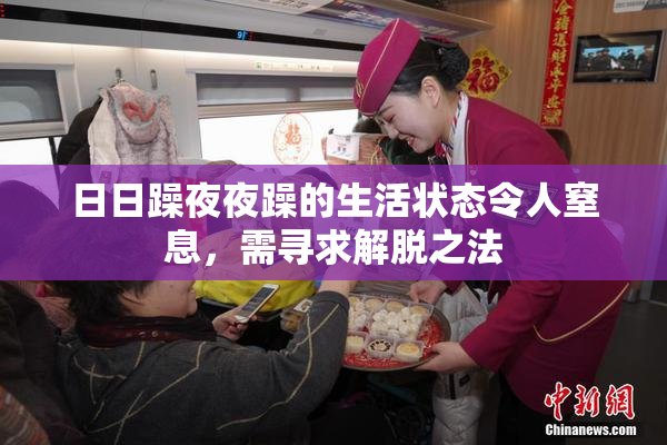 日日躁夜夜躁的生活状态令人窒息，需寻求解脱之法