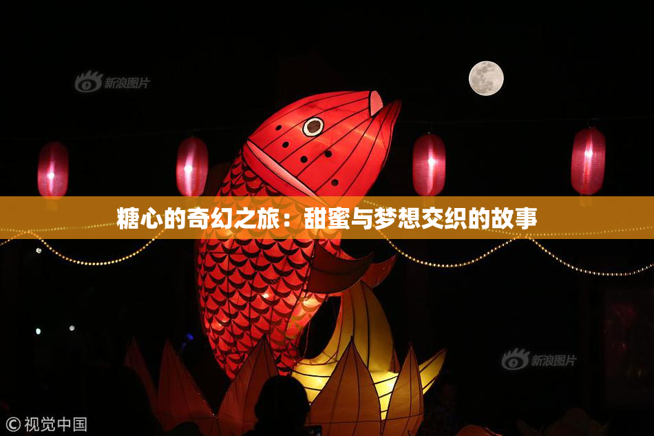 糖心的奇幻之旅：甜蜜与梦想交织的故事