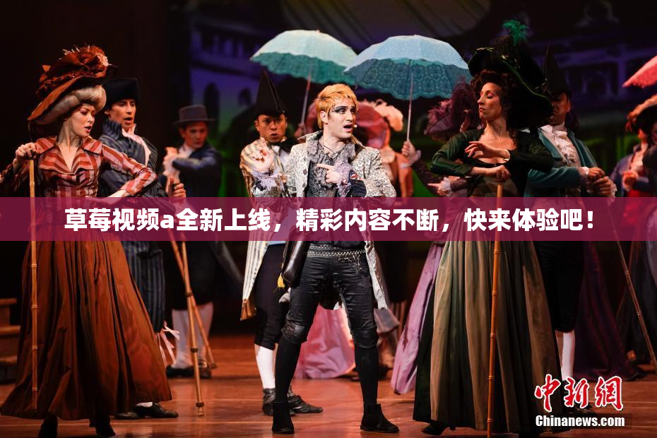 草莓视频a全新上线，精彩内容不断，快来体验吧！