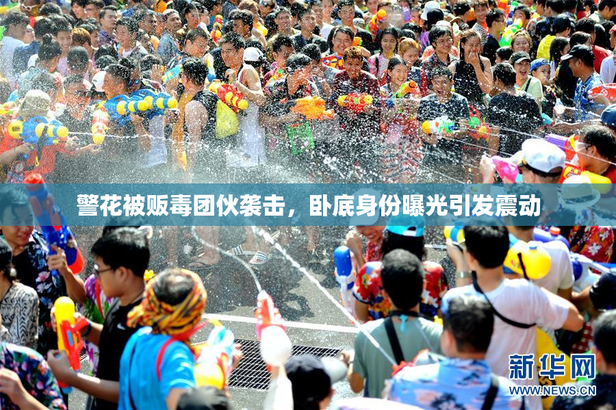 警花被贩毒团伙袭击，卧底身份曝光引发震动