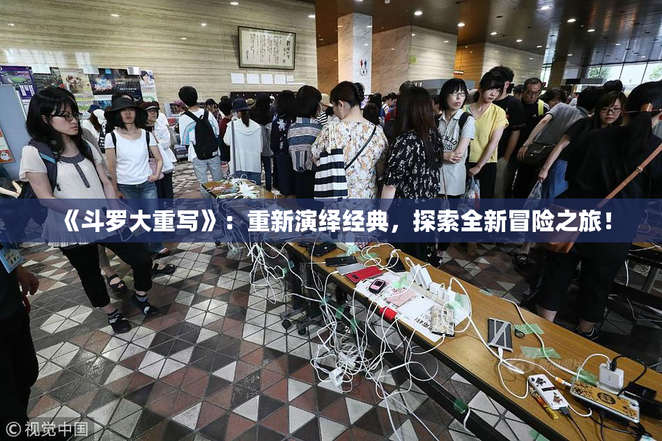 《斗罗大重写》：重新演绎经典，探索全新冒险之旅！