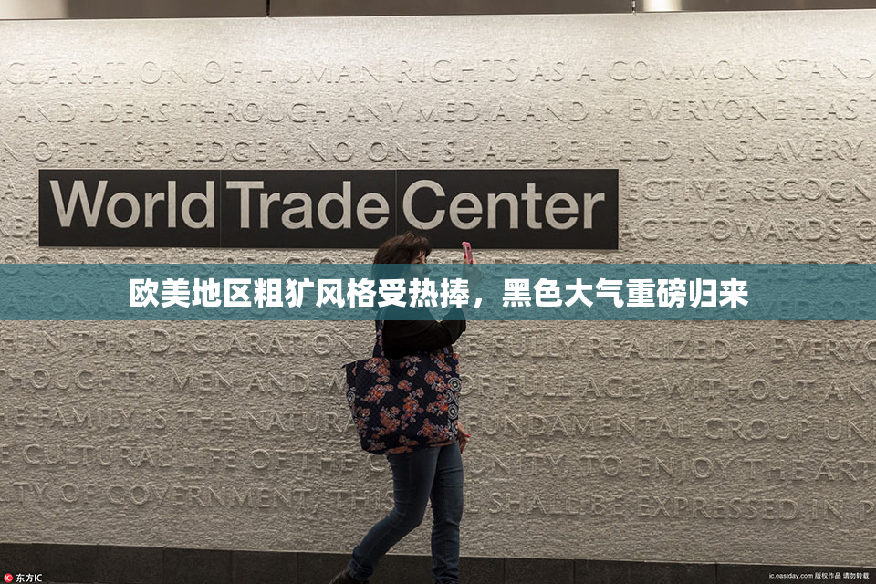 欧美地区粗犷风格受热捧，黑色大气重磅归来