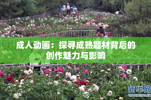 成人动画：探寻成熟题材背后的创作魅力与影响