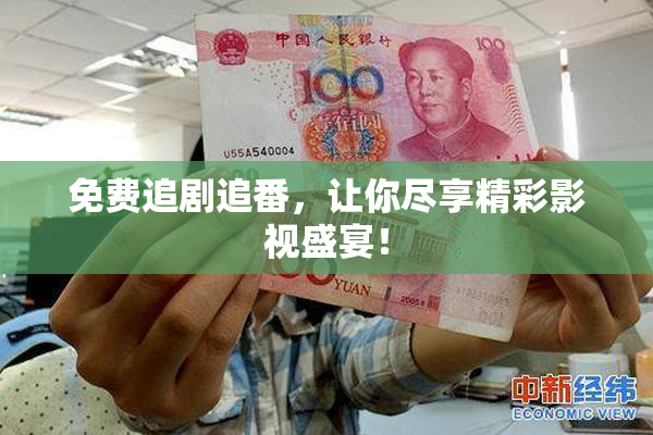 免费追剧追番，让你尽享精彩影视盛宴！