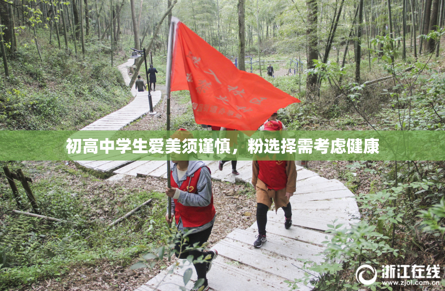 初高中学生爱美须谨慎，粉选择需考虑健康