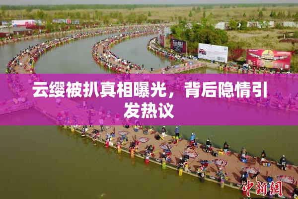 云缨被扒真相曝光，背后隐情引发热议