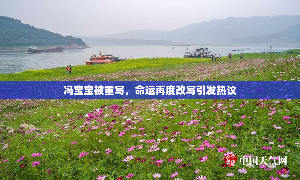 冯宝宝被重写，命运再度改写引发热议