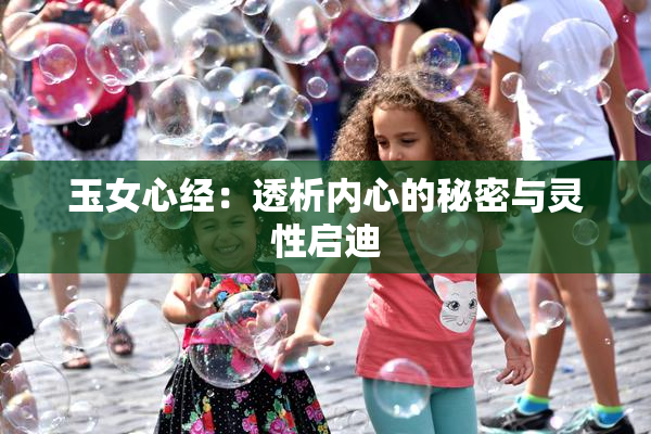 玉女心经：透析内心的秘密与灵性启迪