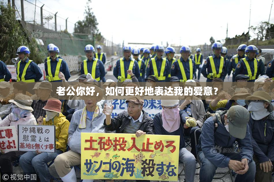 老公你好，如何更好地表达我的爱意？