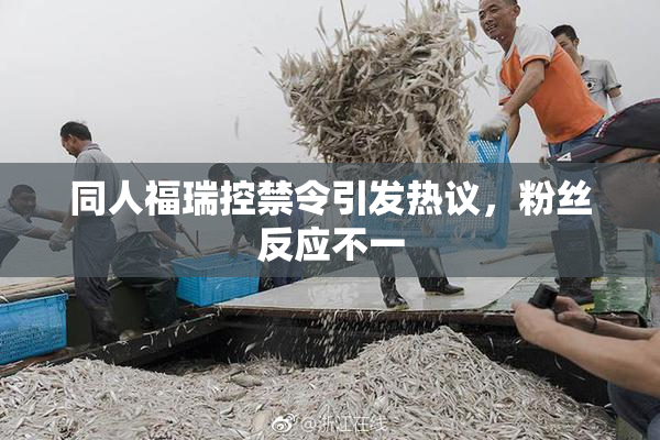 同人福瑞控禁令引发热议，粉丝反应不一