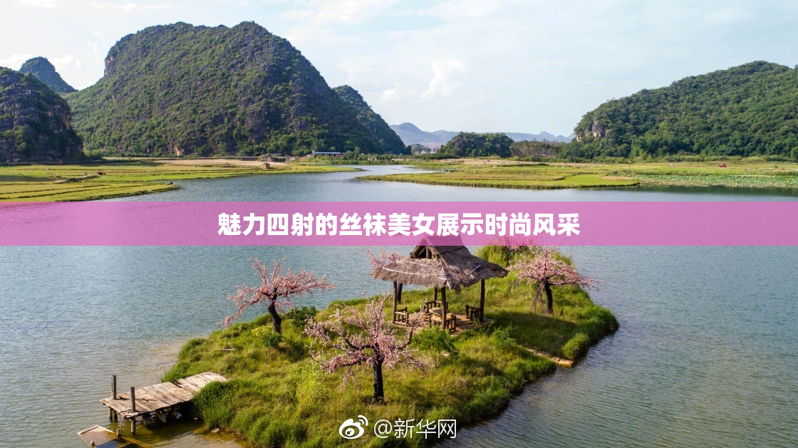 魅力四射的丝袜美女展示时尚风采