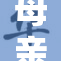 母亲哺乳时的温馨瞬间，传递母爱之美