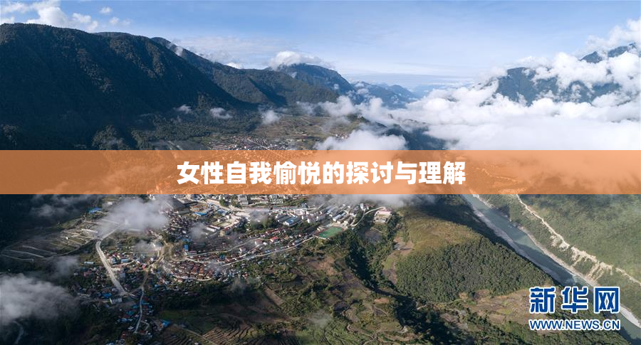 女性自我愉悦的探讨与理解