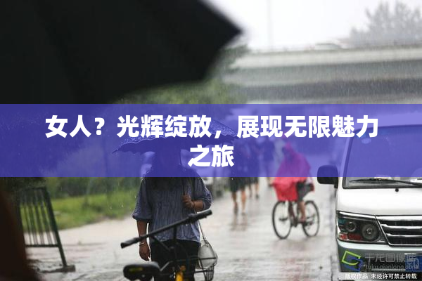 女人？光辉绽放，展现无限魅力之旅
