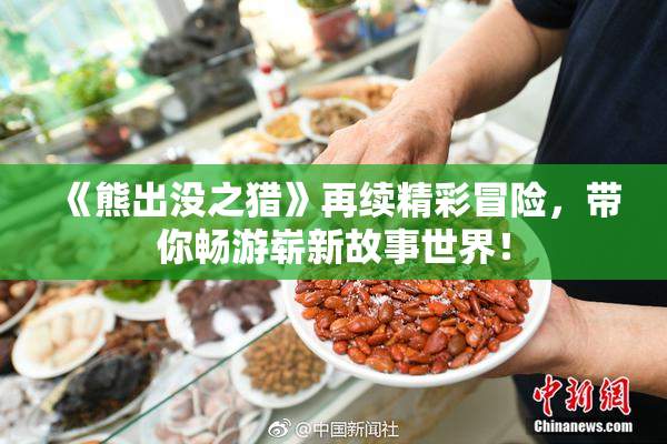 《熊出没之猎》再续精彩冒险，带你畅游崭新故事世界！
