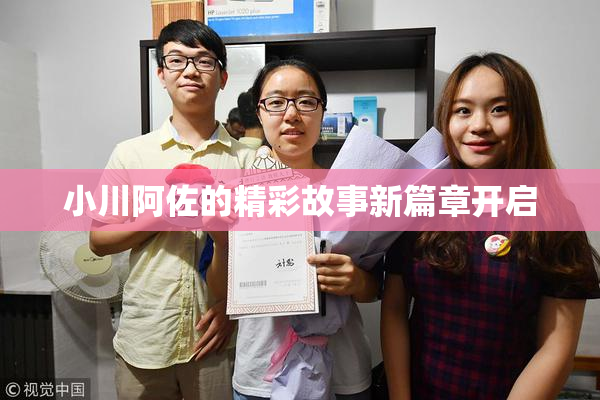 小川阿佐的精彩故事新篇章开启
