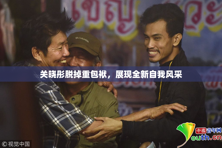 关晓彤脱掉重包袱，展现全新自我风采