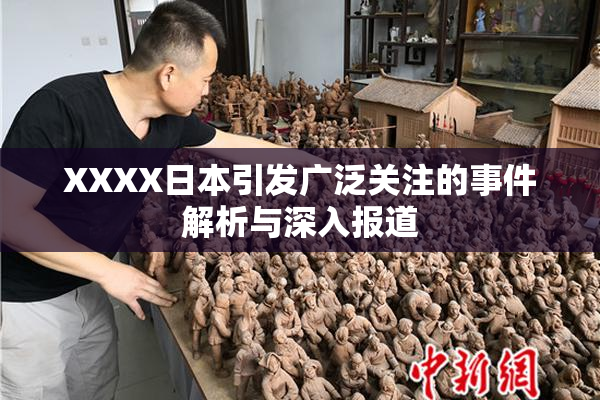XXXX日本引发广泛关注的事件解析与深入报道