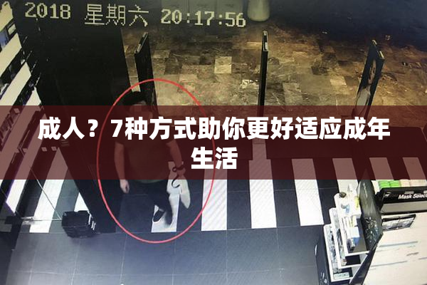 成人？7种方式助你更好适应成年生活