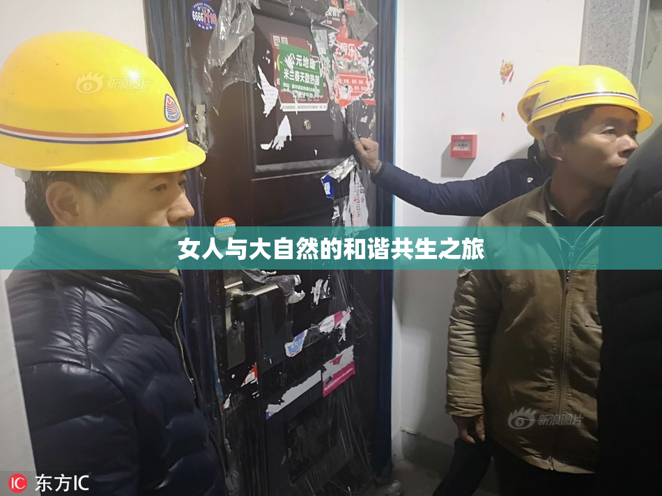 女人与大自然的和谐共生之旅