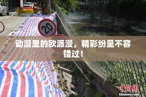 动漫里的欧派漫，精彩纷呈不容错过！