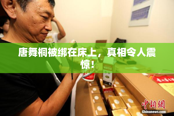 唐舞桐被绑在床上，真相令人震惊！