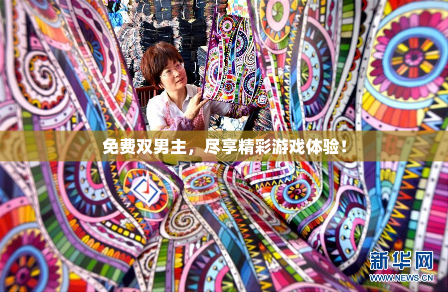 免费双男主，尽享精彩游戏体验！