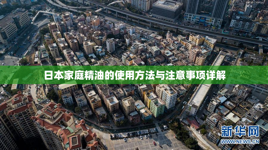 日本家庭精油的使用方法与注意事项详解