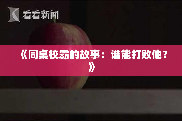 《同桌校霸的故事：谁能打败他？》