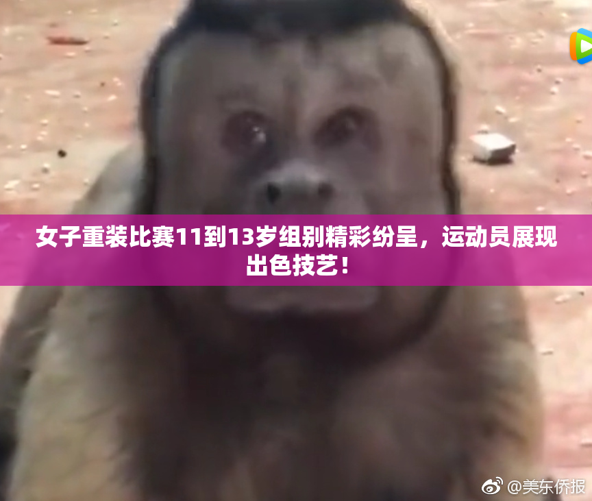 女子重装比赛11到13岁组别精彩纷呈，运动员展现出色技艺！