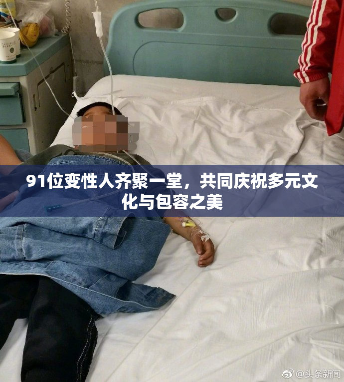91位变性人齐聚一堂，共同庆祝多元文化与包容之美