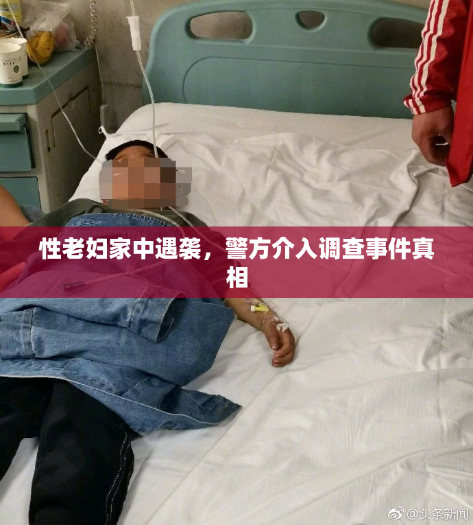 性老妇家中遇袭，警方介入调查事件真相