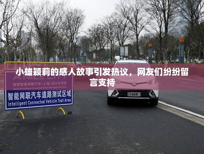 小雄颖莉的感人故事引发热议，网友们纷纷留言支持