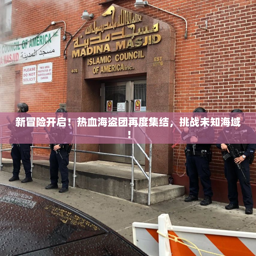 新冒险开启！热血海盗团再度集结，挑战未知海域！