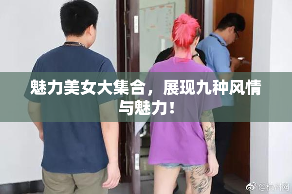 魅力美女大集合，展现九种风情与魅力！