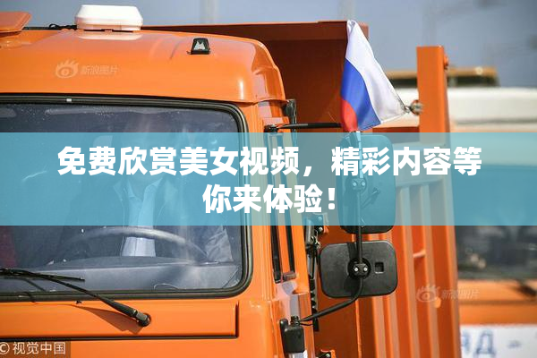 免费欣赏美女视频，精彩内容等你来体验！