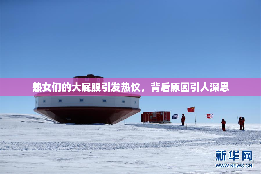 熟女们的大屁股引发热议，背后原因引人深思