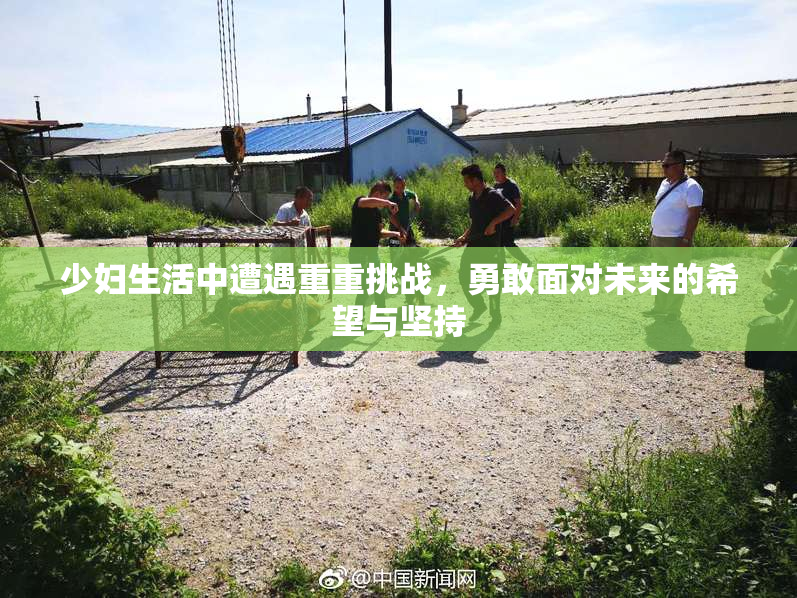 少妇生活中遭遇重重挑战，勇敢面对未来的希望与坚持