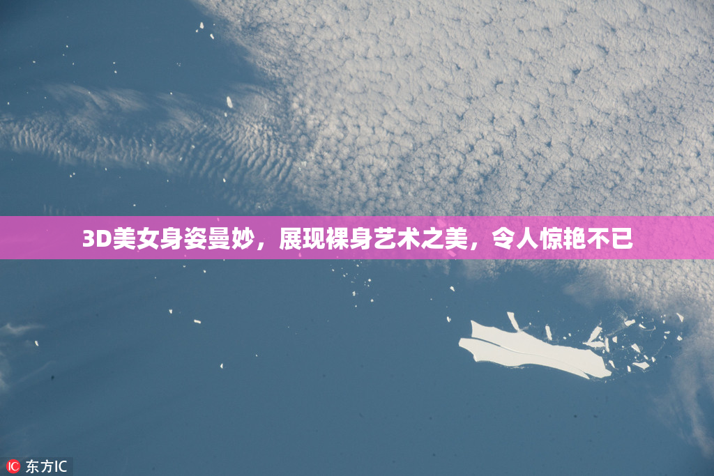 3D美女身姿曼妙，展现裸身艺术之美，令人惊艳不已