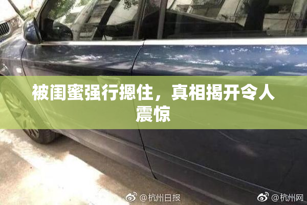 被闺蜜强行摁住，真相揭开令人震惊