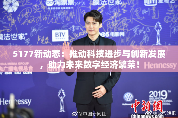 5177新动态：推动科技进步与创新发展，助力未来数字经济繁荣！